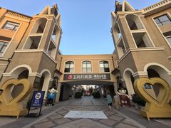 -王府井奥莱棋盘山小镇