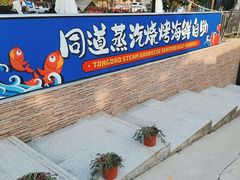 -同道蒸汽海鲜烧烤自助(刘庄夜市店)