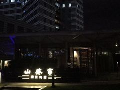 -山葵家·创意料理(宁波来福士店)