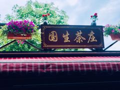 门面-国生茶庄·地道农家菜团建活动