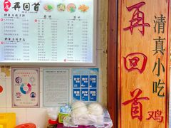 -再回首鸡肉米线(人民路一店)