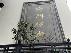 -葑门横街