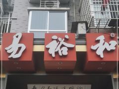 门面-易裕和·长沙米粉(竹塘西路店)