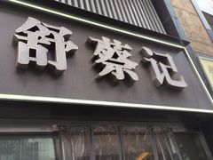 -舒蔡记生煎菜饭(云南中路店)