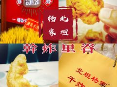 -北坦杨家干炸里脊(总店)