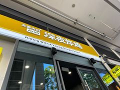 -艾薯夫妇Aysh(红山店)