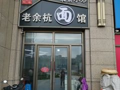 -老余杭面馆(晴川大厦店)