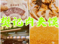 -樊记腊汁肉(西安咸阳国际机场店)