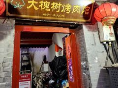 -大槐树烤肉馆