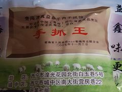 -清真益鑫羊肉手抓馆(南大街店)