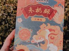 -祥禾饽饽铺·中式糕点(天津河东美福园店)