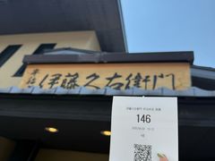 -伊藤久右卫门(宇治本店)