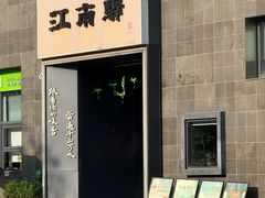 -江南驿·二十余年创意杭帮味(良渚玉鸟集店)