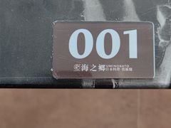 -海之乡日本料理铁板烧(星海店)