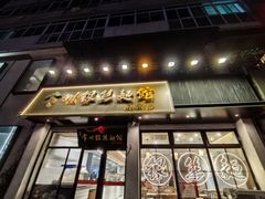 -常州银丝面馆(府琛店)