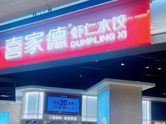 -喜家德虾仁水饺(麒麟社店)