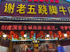 门面-谢老五跷脚牛肉·非遗传承店