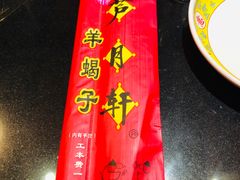 -芦月轩羊蝎子(劲松店)