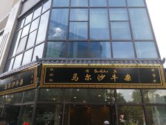 门面-马尔沙牛杂(海一大厦店)