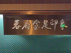 -蓉府金足印象(草市街店)