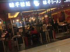 门面-味千拉面(双井店)