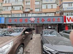 门面-延边金利串店(安达街店)