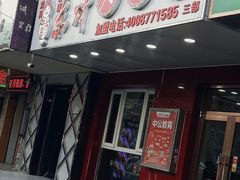 门面-东财大盘鸡(黑石礁店)