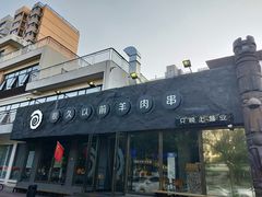 -很久以前羊肉串(清河店)