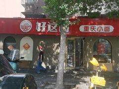 -好這口重庆小面(总店)