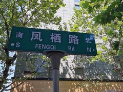 -富临轩私房菜(集庆门大街店)