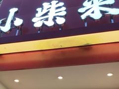 -小柴米·传统江西菜(八一广场店)