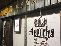 -船屋葡国餐厅