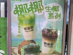 -Yes Lemon就是柠·手打柠檬茶(油坊桥店)
