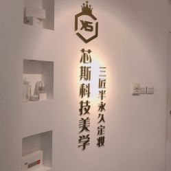 -元一肌肤管理中心