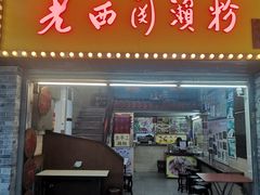 -老西关濑粉(文明路店)