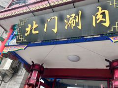 -北门涮肉·铜锅涮肉(南锣鼓巷店)