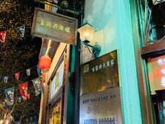 门面-皇饭儿·王润兴酒楼(河坊街店)