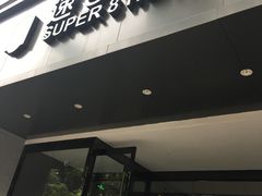 -速8精选酒店(北京工体三里屯春秀路店)