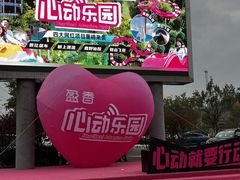 -盈香心动乐园