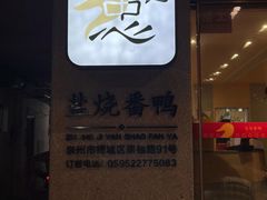 -忠记姜母鸭