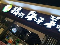 门面-猪啊牛呀羊啊铜盘烤肉(正大广场店)