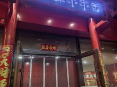 -玉林串串香
