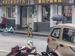 -咱家王新国把子肉(县东巷店)