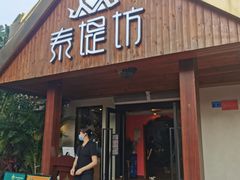 门面-泰堤坊(淡水体育馆店)