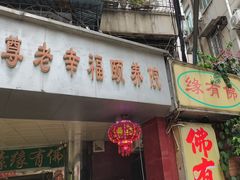 -佛有缘·32年老字号(广州首店)