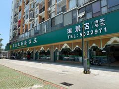 -马尔龙新疆饭店·清真(瑞景店)