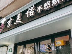 门面-吉美诺烘焙(公园北路店)