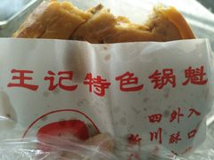 -王记特色锅魁(城市阳光大厦店)