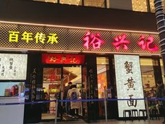 -裕兴记•蟹黄面馆(人民广场店)