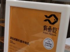 -有鱼吃·纸包烤鱼(曲江创意谷店)